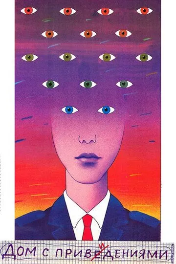 Смотреть онлайн Дом с привидениями (1987) в хорошем качестве