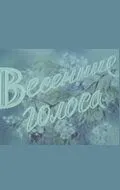 Смотреть онлайн Весенние голоса (1955) в хорошем качестве