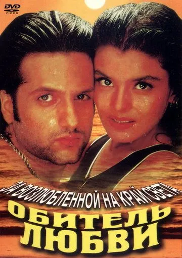 Смотреть онлайн Обитель любви (1998) в хорошем качестве