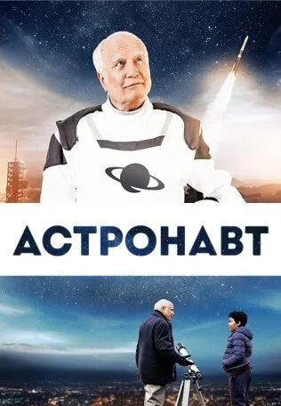 Смотреть онлайн Астронавт (2019) в хорошем качестве
