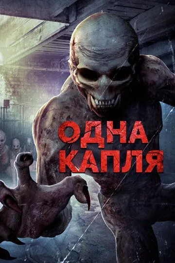 Смотреть онлайн Одна капля (2016) в хорошем качестве