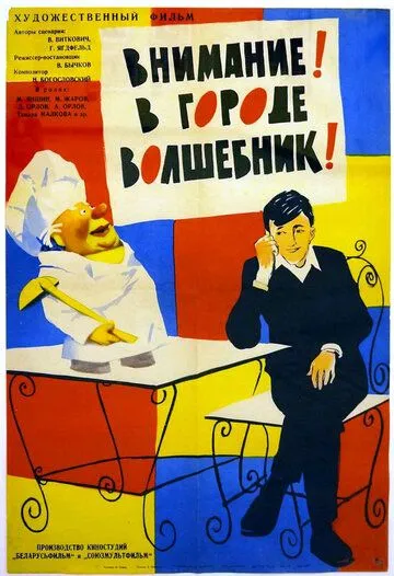 Смотреть онлайн Внимание! В городе волшебник (1963) в хорошем качестве