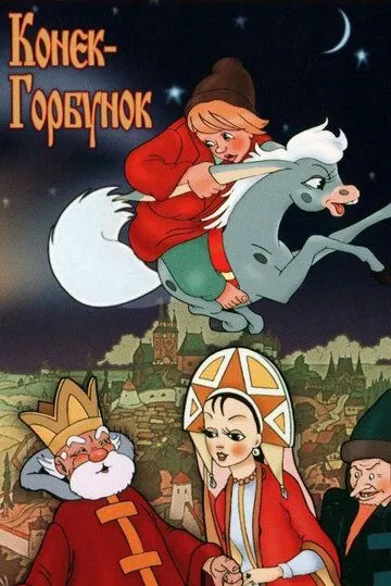 Смотреть онлайн Конек-Горбунок (1975) в хорошем качестве