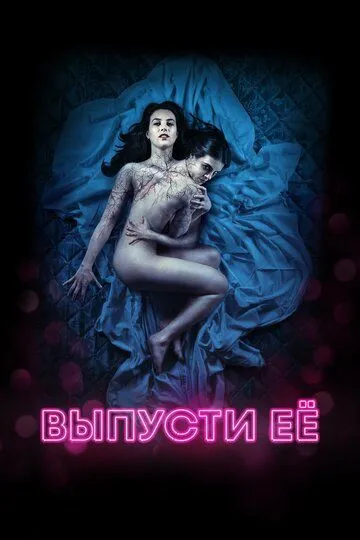 Смотреть онлайн Выпусти её (2016) в хорошем качестве