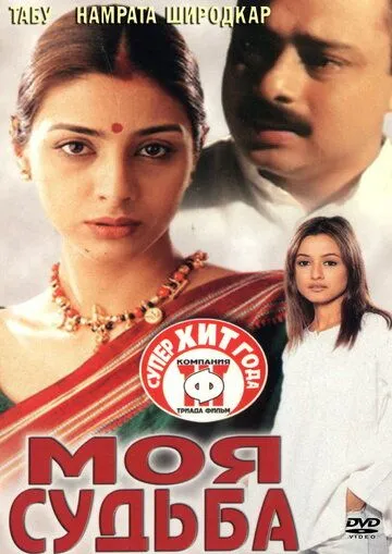 Смотреть онлайн Моя судьба (2000) в хорошем качестве
