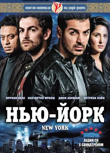 Смотреть онлайн Нью-Йорк (2009) в хорошем качестве