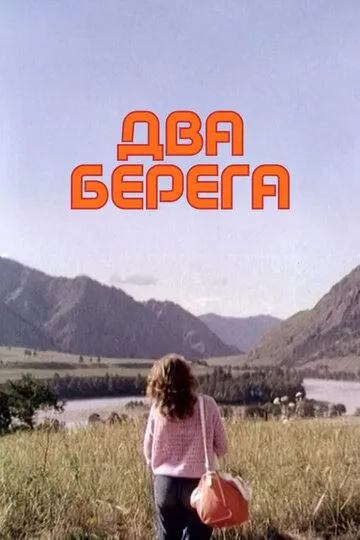 Смотреть онлайн Два берега (1987) в хорошем качестве