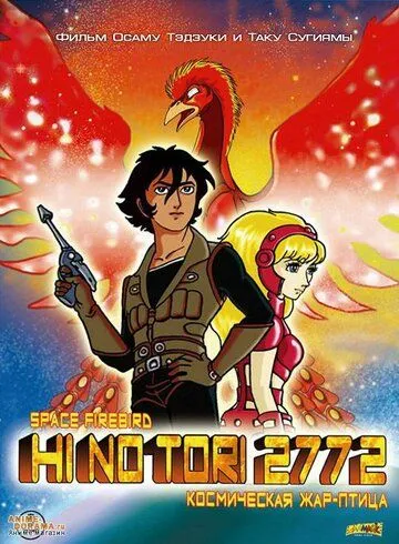 Смотреть онлайн Жар-птица 2772: Космозона любви (1980) в хорошем качестве