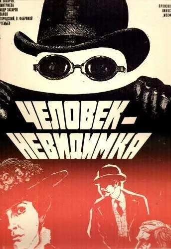 Смотреть онлайн Человек-невидимка (1984) в хорошем качестве