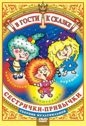 Смотреть онлайн Сестрички-привычки (1989) в хорошем качестве