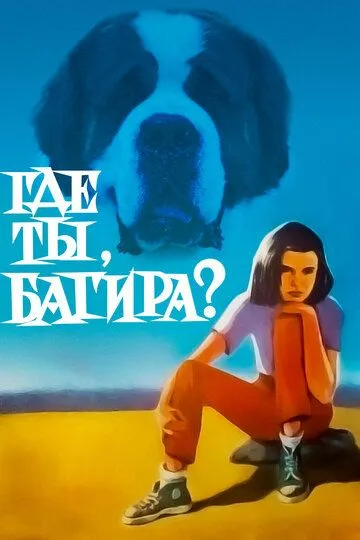 Смотреть онлайн Где ты, Багира? (1977) в хорошем качестве