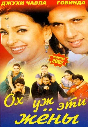 Смотреть онлайн Ох, уж эти жены (2001) в хорошем качестве
