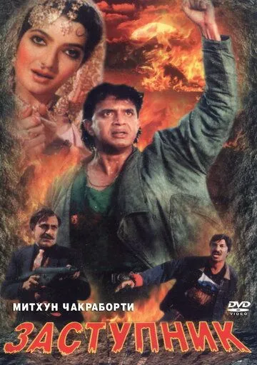 Смотреть онлайн Заступник (1991) в хорошем качестве