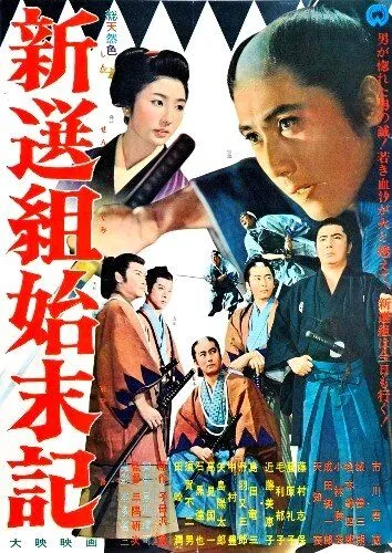 Смотреть онлайн Хроники Синсэнгуми (1963) в хорошем качестве