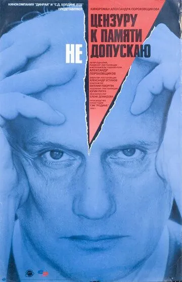 Смотреть онлайн Цензуру к памяти не допускаю (1991) в хорошем качестве