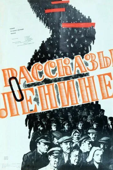 Смотреть онлайн Рассказы о Ленине (1958) в хорошем качестве