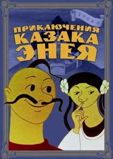Смотреть онлайн Приключения казака Энея (1969) в хорошем качестве