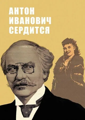 Смотреть онлайн Антон Иванович сердится (1941) в хорошем качестве