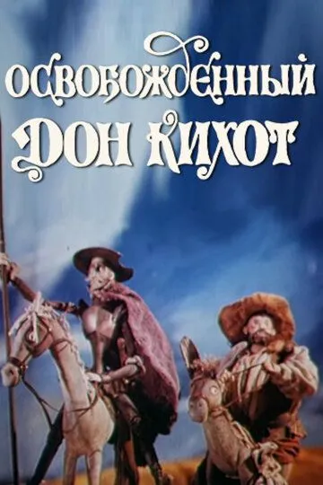 Смотреть онлайн Освобожденный Дон Кихот (1987) в хорошем качестве