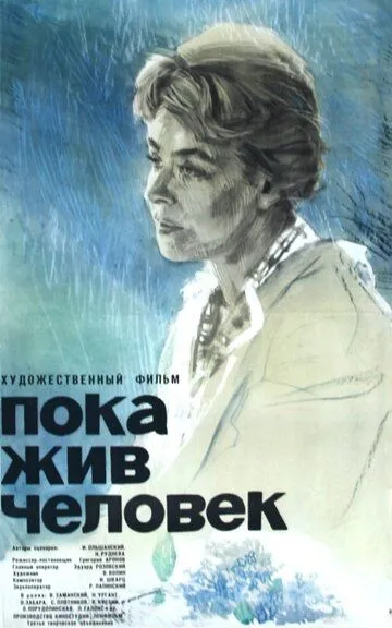 Смотреть онлайн Пока жив человек (1963) в хорошем качестве