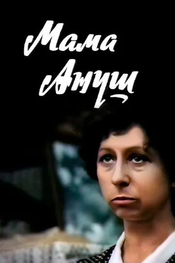 Смотреть онлайн Мама Ануш (1983) в хорошем качестве