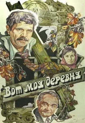 Смотреть онлайн Вот моя деревня... (1985) в хорошем качестве