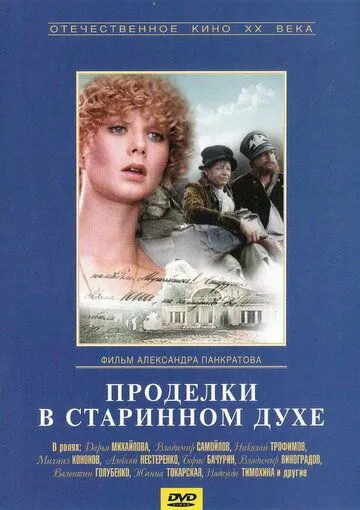 Смотреть онлайн Проделки в старинном духе (1986) в хорошем качестве
