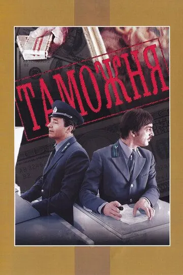 Смотреть онлайн Таможня (1982) в хорошем качестве
