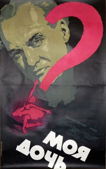Смотреть онлайн Моя дочь (1956) в хорошем качестве