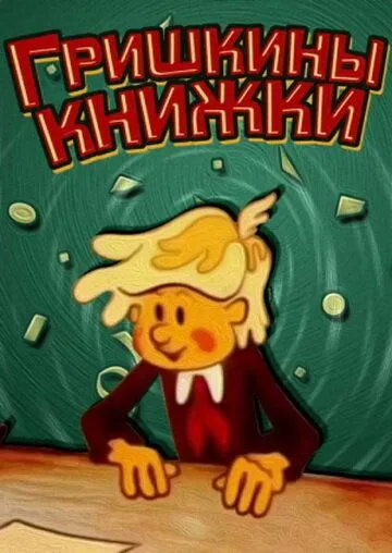 Смотреть онлайн Гришкины книжки (1979) в хорошем качестве