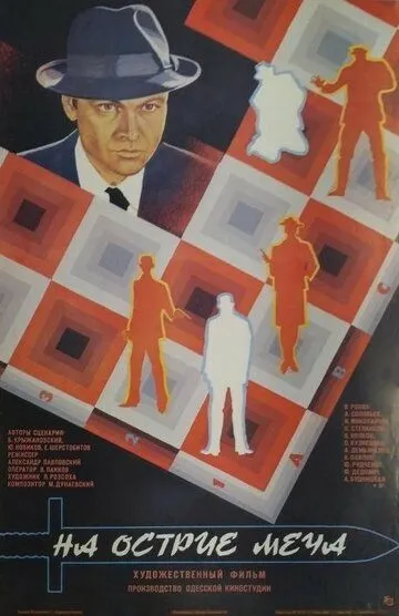 Смотреть онлайн На острие меча (1986) в хорошем качестве