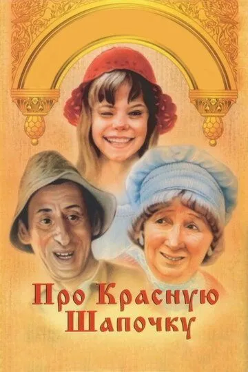 Смотреть онлайн Про Красную Шапочку (1977) в хорошем качестве