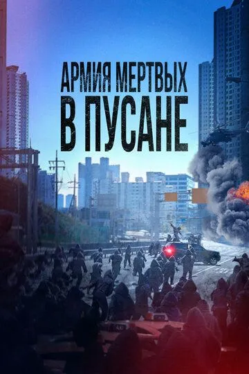 Смотреть онлайн Армия мёртвых в Пусане (2021) в хорошем качестве