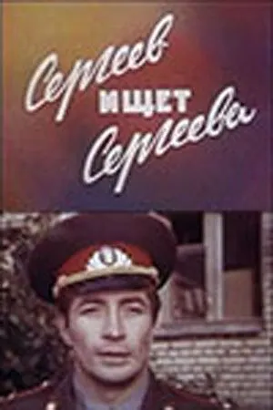 Смотреть онлайн Сергеев ищет Сергеева (1974) в хорошем качестве