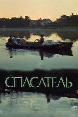 Смотреть онлайн Спасатель (1980) в хорошем качестве