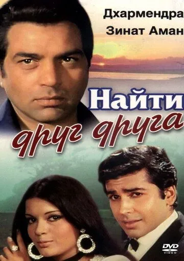 Смотреть онлайн Найти друг друга (1973) в хорошем качестве