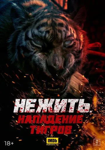 Смотреть онлайн Нежить. Нападение тигров (2022) в хорошем качестве