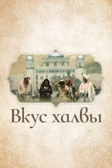 Смотреть онлайн Вкус халвы (1975) в хорошем качестве