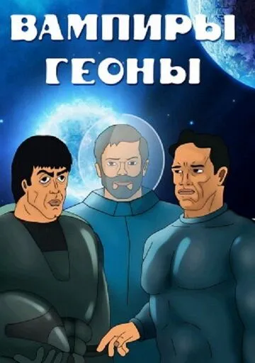 Смотреть онлайн Вампиры Геоны (1991) в хорошем качестве