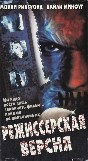 Смотреть онлайн Режиссерская версия (2000) в хорошем качестве
