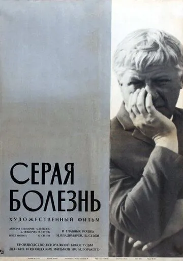 Смотреть онлайн Серая болезнь (1966) в хорошем качестве