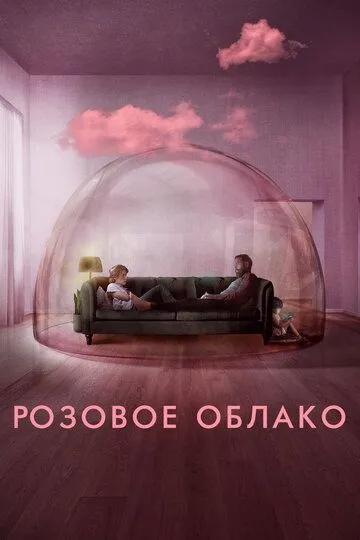 Смотреть онлайн Розовое облако (2021) в хорошем качестве