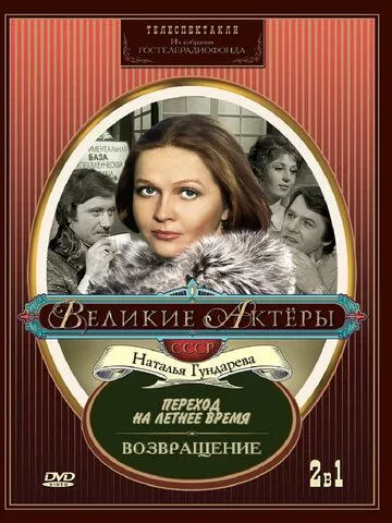 Смотреть онлайн Переход на летнее время (1987) в хорошем качестве