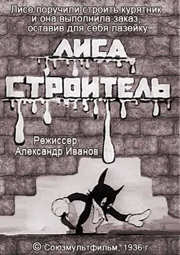Смотреть онлайн Лиса-строитель (1936) в хорошем качестве