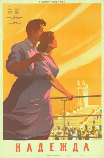 Смотреть онлайн Надежда (1954) в хорошем качестве