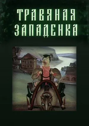 Смотреть онлайн Травяная западенка (1982) в хорошем качестве