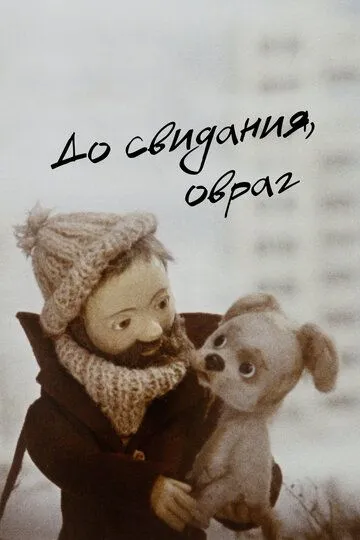 Смотреть онлайн До свидания, овраг (1981) в хорошем качестве