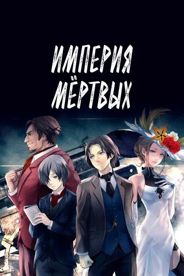 Смотреть онлайн Империя мёртвых (2015) в хорошем качестве