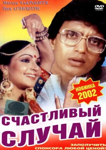 Смотреть онлайн Счастливый случай (1983) в хорошем качестве