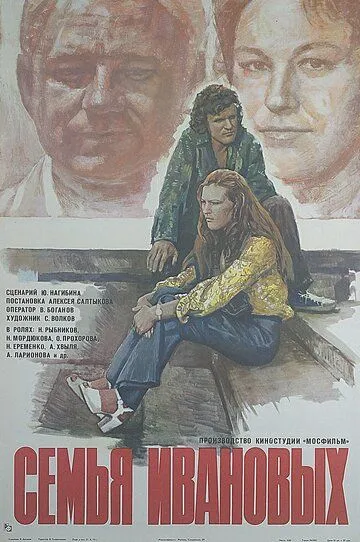 Смотреть онлайн Семья Ивановых (1975) в хорошем качестве